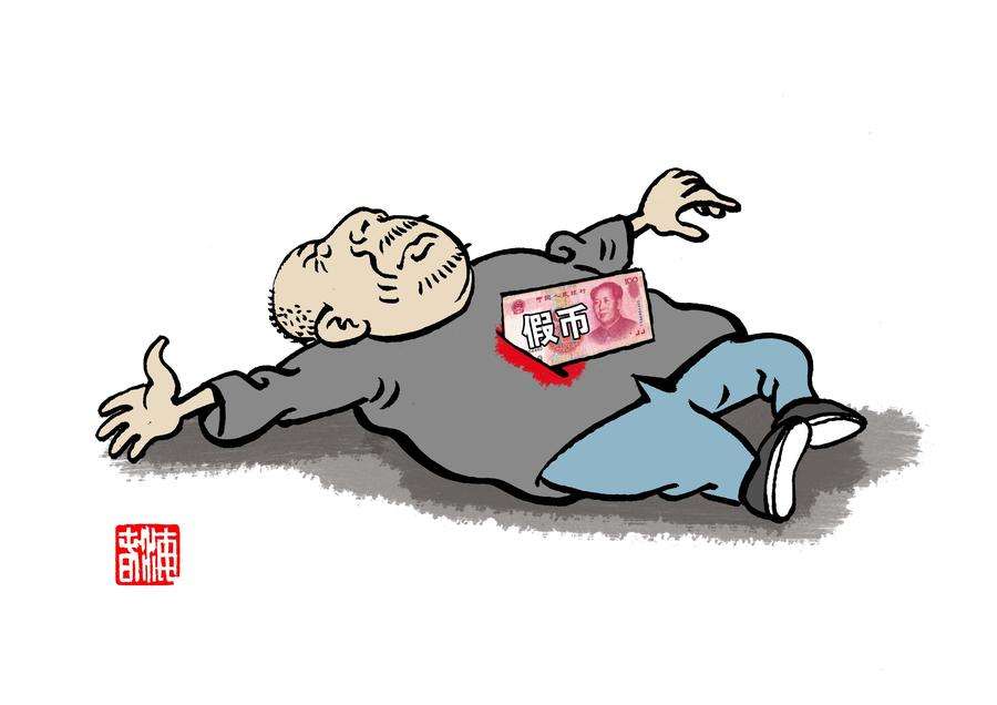【柳岸•春】烧掉假币（小说）
