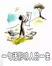 用好“一句话”