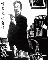 也谈作家的时代使命