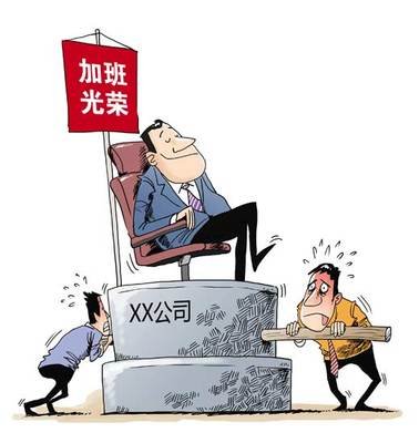 【看点】关于“加班”（随笔）