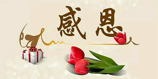 【丹枫】感恩有你们（散文）