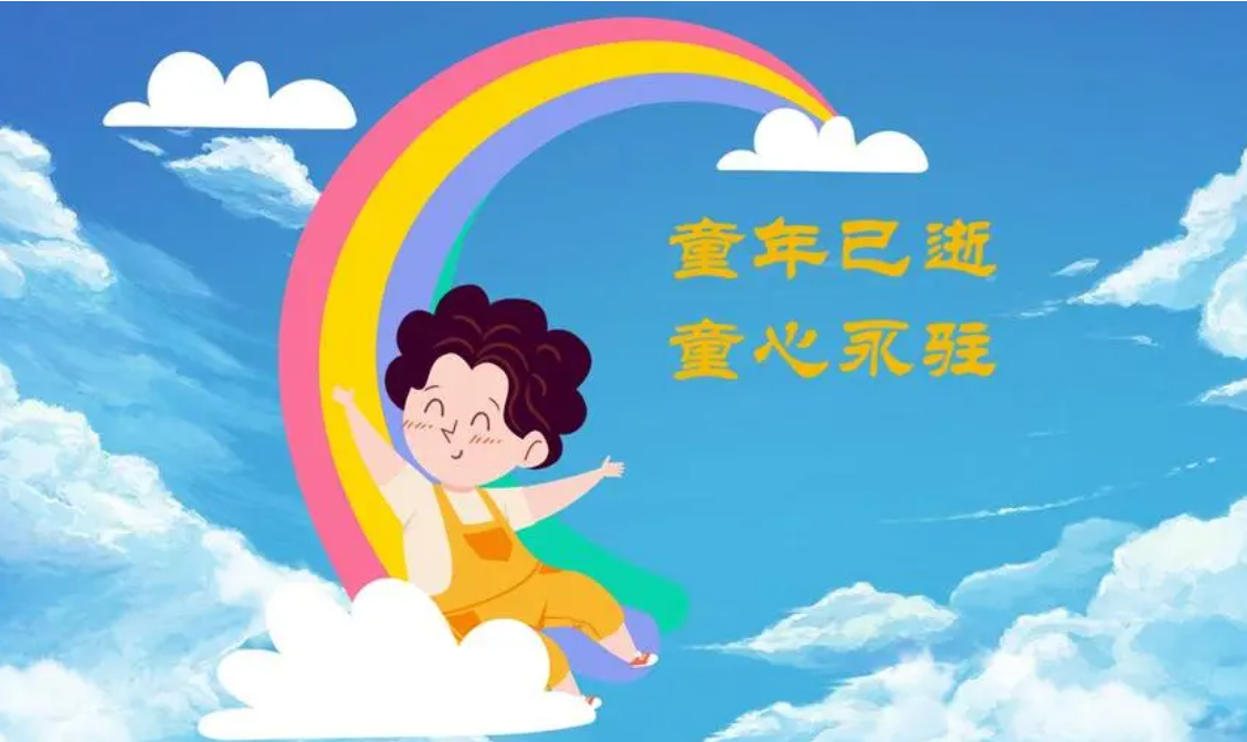 【看点】童心未泯，岁月留香（随笔）