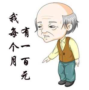 【时光】爷爷的百元工资  （微小说）