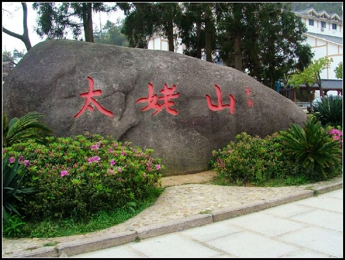 【流云】迷了，太姥山（散文）