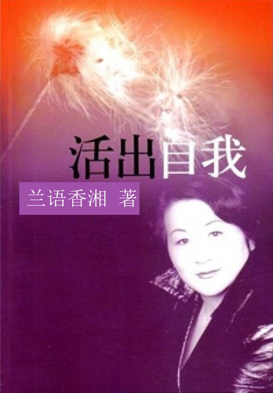 【看点】活出自我（散文）