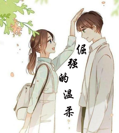 【时光】倔强的温柔（小说）
