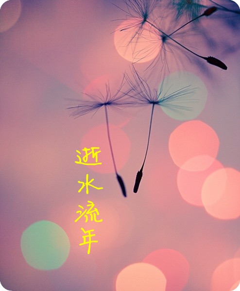 【江山·恒】【流年】最好的流年（散文）