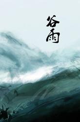 【南山】谷雨记（古韵）