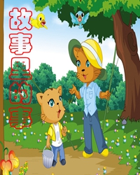 故事里的事