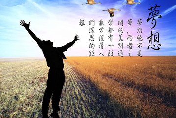 【荷塘“有奖金”征文】梦想（随笔）