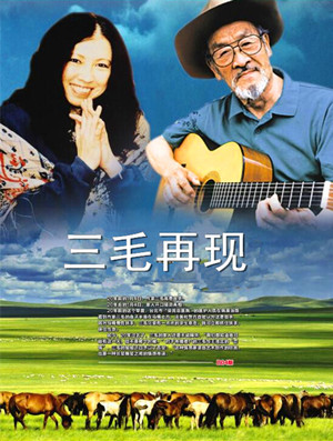 【柳岸】三毛再现（散文）