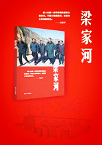 【浪花】品读梁家河（诗歌）