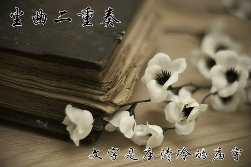 【时光】尘曲二重奏（诗歌）