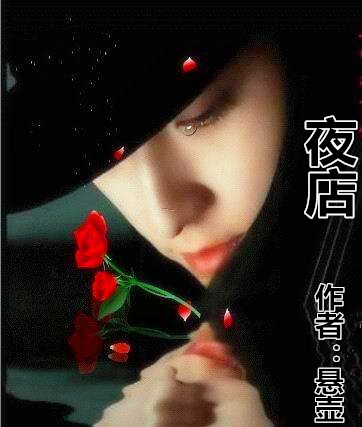 【柳岸•春】夜店（小说）