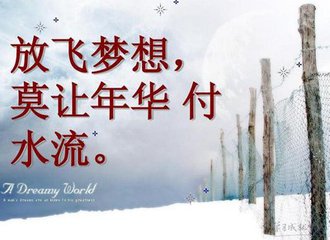 莫让年华付水流（随笔）
