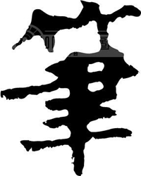 “筆”字春秋