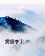 【东篱•追】泰山的雾（散文）