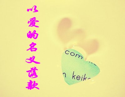 【流年】以爱的名义落款（散文）