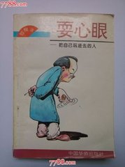 【西风】心眼（杂文）