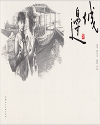 【赏析】追寻沈从文的小说《边城》中翠翠的人性美