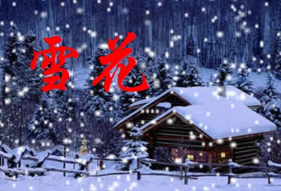 【丁香青春】初雪之恋（散文）