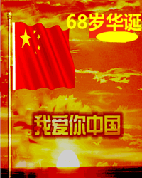 我爱你，我的祖国