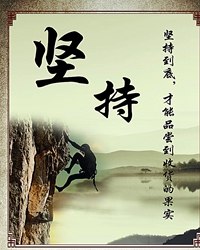 坚持