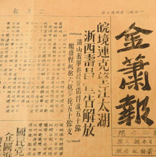 【八一】《金萧报》的情缘（散文·旗帜）
