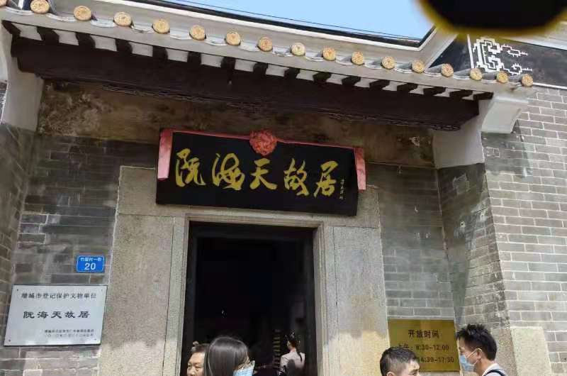 【丁香】参观阮海天故居，学习红色历史（散文）