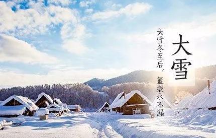 【八一】时令之趣——大雪（散文）