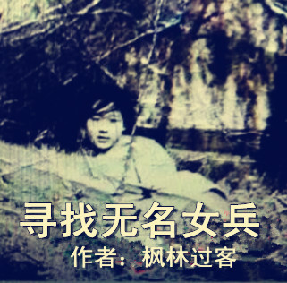 【柳岸·希望】寻找无名女兵（散文）