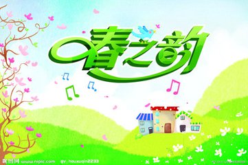 【萌芽春天】春之韵（散文）