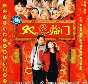 【戏曲剧本】双喜临门