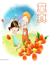 你的心中还有童真