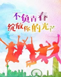 【短文】致青春（散文）
