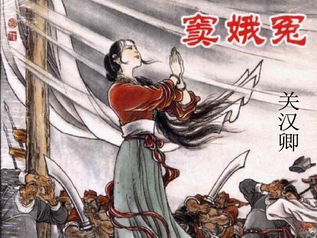 【读名著·传经典】【菊韵】元杂剧《窦娥冤》的社会意义与艺术特色（赏析）