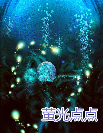 【柳岸•往事】萤光点点（小说）