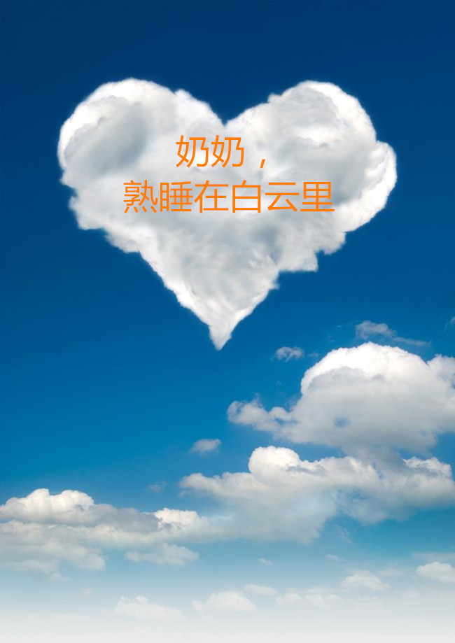 【八一】奶奶，熟睡在白云里（散文·家园）