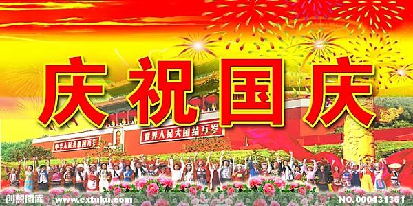 【唱词】唱唱十一国庆节