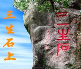 【歌词】相望三生，别情肠