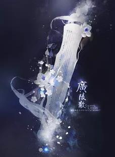 【流年·那年花开月正圆】广陵散（征文·小说）