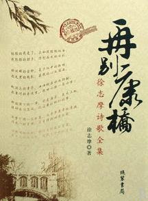 【八一】七绝·读徐志摩《再别康桥》化境（古韵七首·家园）