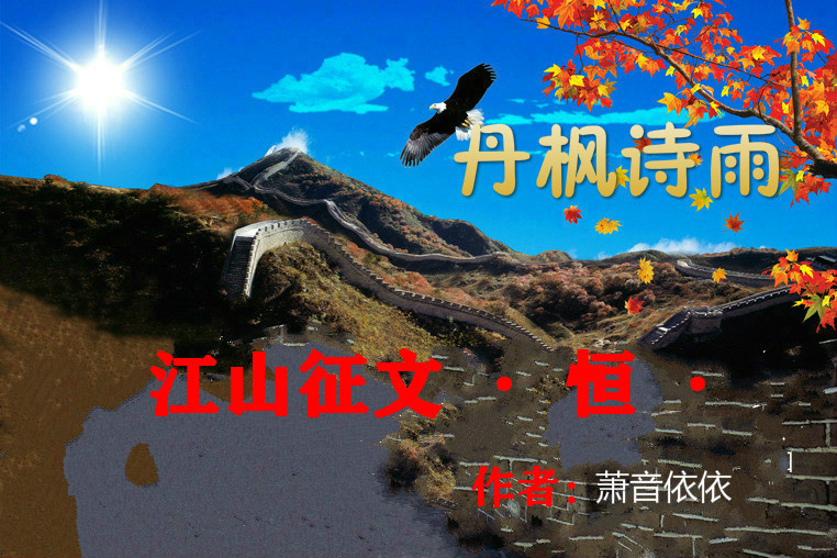 【江山·恒】【丹枫】江山风雨情（小说）