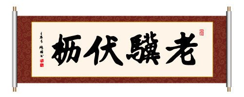 老骥伏枥