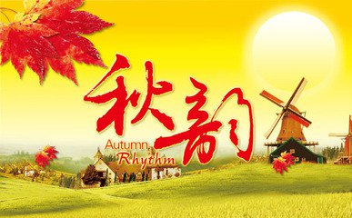 【短文】秋韵