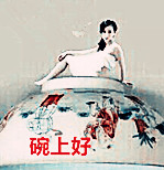 【浪花】碗（散文）