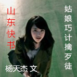 【山东快书】姑娘巧计擒歹徒