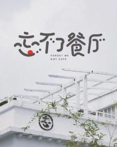 【看点·光】忘不了的餐厅（随笔）