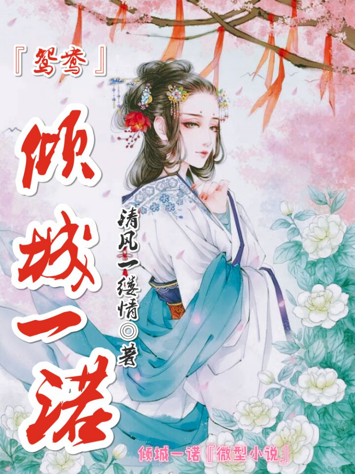 【鸳鸯】倾城一诺（微小说）