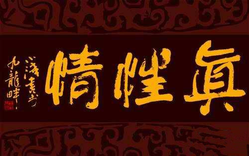 【看点】浅谈真性情(随笔)